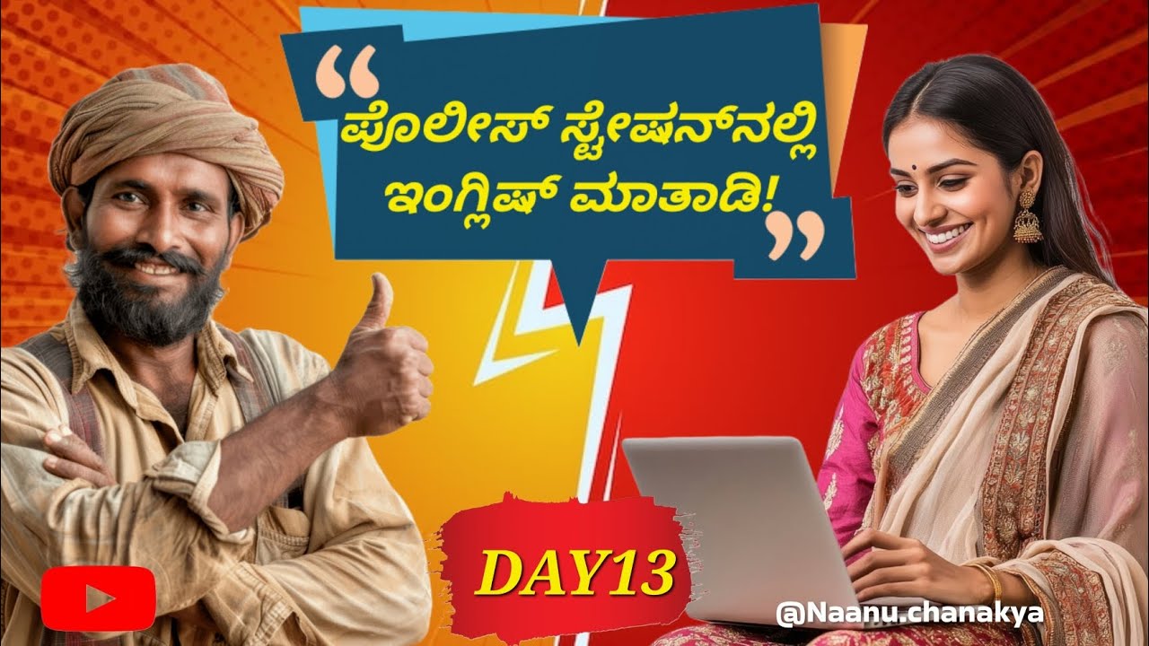 ಪೊಲೀಸ್ ಸ್ಟೇಷನ್‌ನಲ್ಲಿ ಧೈರ್ಯವಾಗಿ ಇಂಗ್ಲಿಷ್ ಮಾತಾಡಿ! | Police Station English | Day 13 @Naanuchanakya 