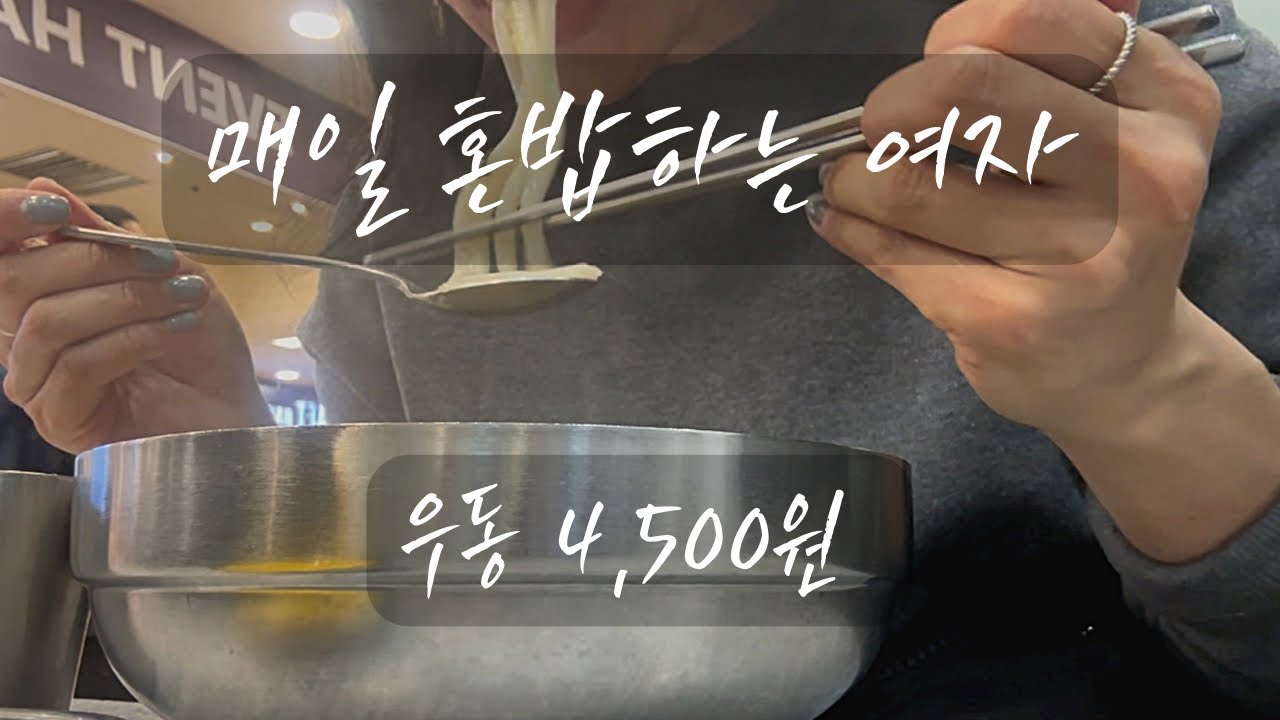 1인가구 여자의 혼밥 / 우울은 탄수화물 치료로! 직딩녀 일상