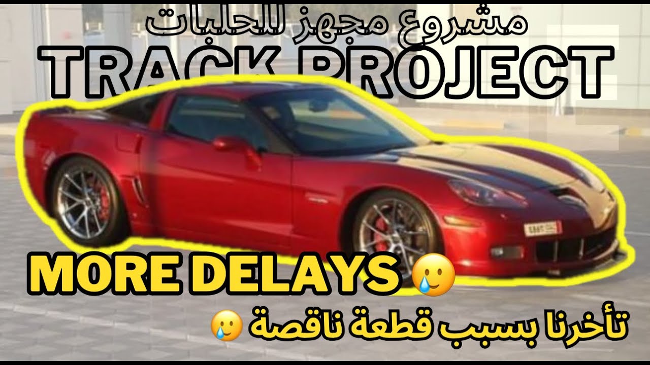 Corvette C6 Zo6 Project Part 7 | مشروع كورفت زي او ٦ مخصص للحلبات الجزء ٧