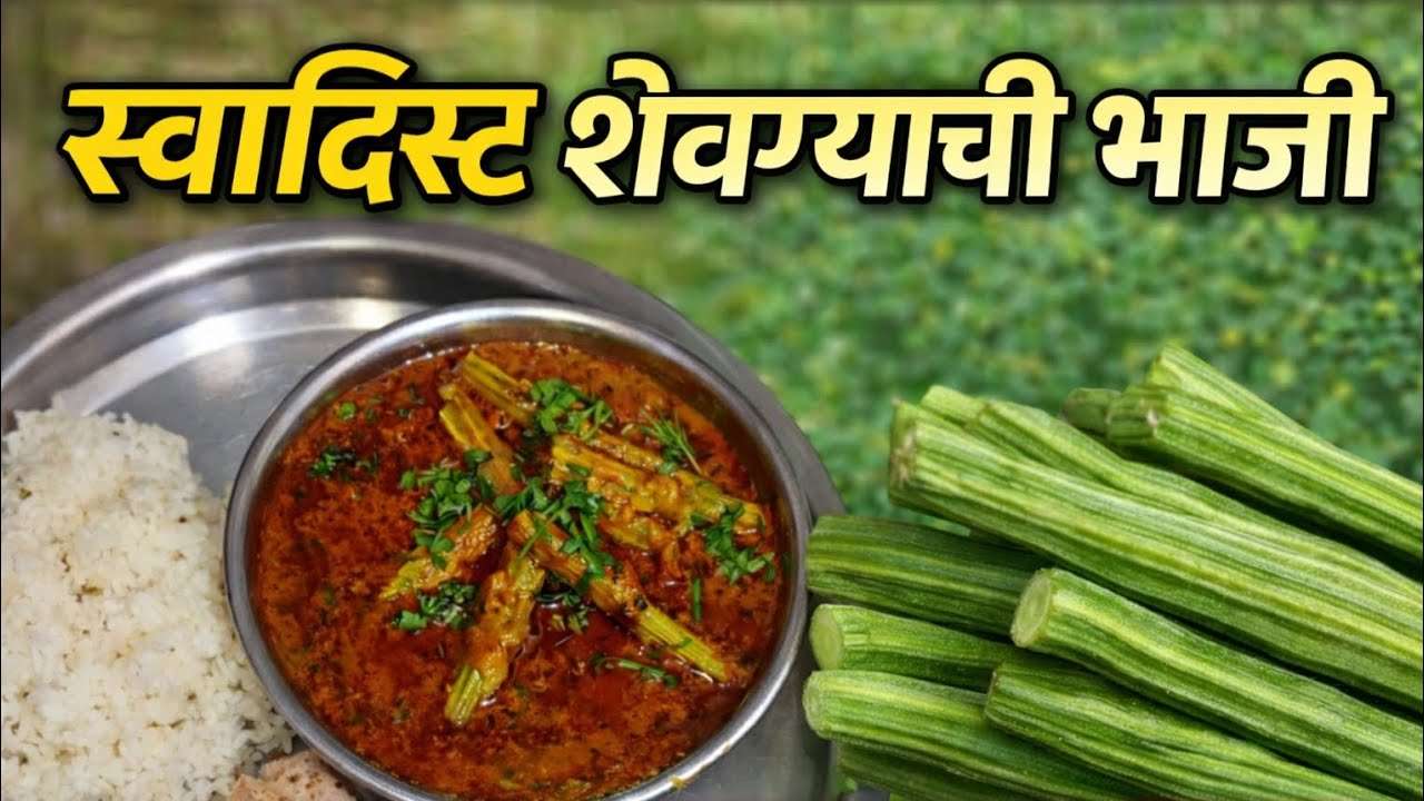 स्वादिष्ट शेवग्याची भाजी | भात आणि पोळी सोबत 😋मोरिंगा (शेवगा)😋Home Style Moringa Curry#शेवग्याचीभाजी