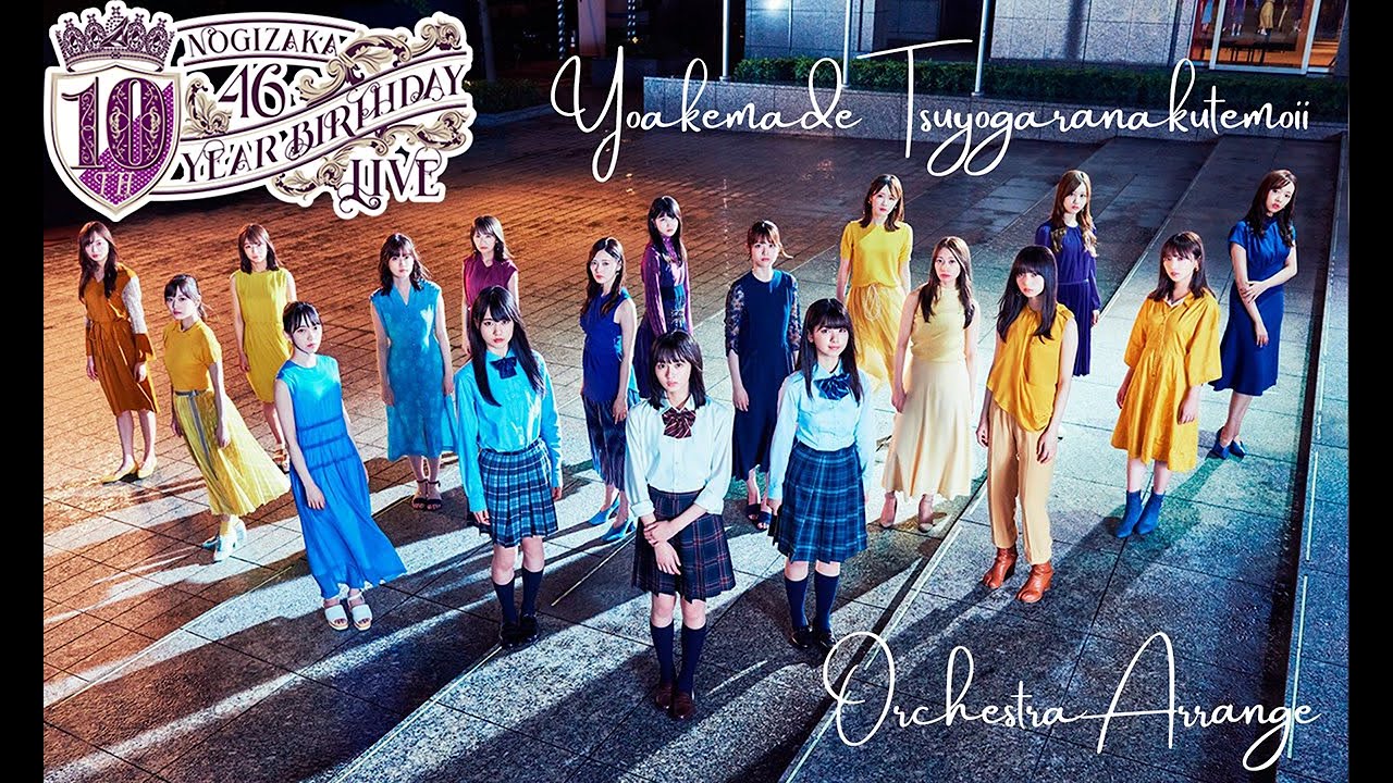 乃木坂46 夜明けまで強がらなくてもいい オーケストラアレンジ