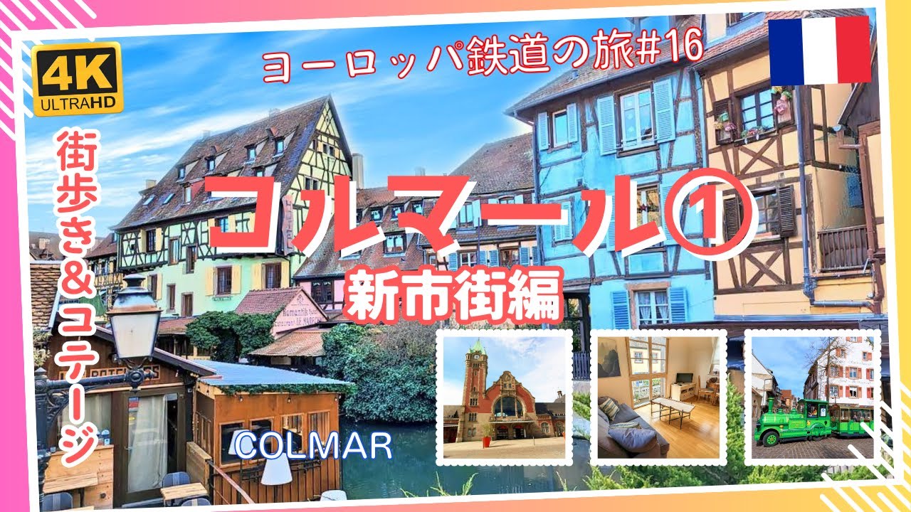 【4K】 コルマール①新市街編（街歩き・コテージ） ヨーロッパ鉄道の旅#16