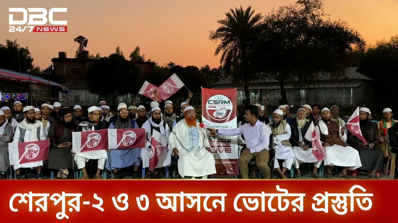 ডিবিসি ইলেকশন এক্সপ্রেস: সংসদীয় আসন শেরপুর ২ ও ৩ | DBC NEWS