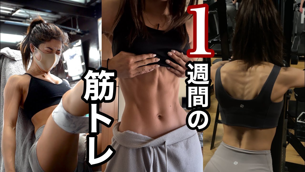 【ルーティン】筋トレ1年目で体を変えた🔥本気の1週間❗️