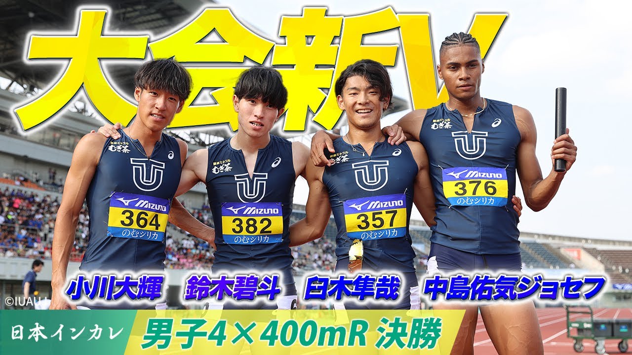 【第92回日本インカレ】東洋大 3.04.08 大会新（学生歴代2位）🥇｜小川大輝・鈴木碧斗・臼木隼哉・中島佑気ジョセフ