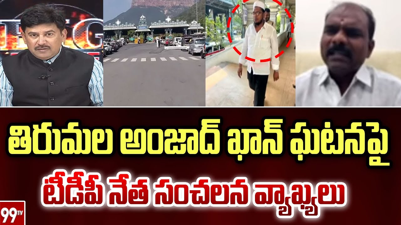 తిరుమల అంజాద్ ఖాన్ ఘటనపై... టీడీపీ నేత సంచలన వ్యాఖ్యలు Tirumala Amjad Khan incident | 99TV