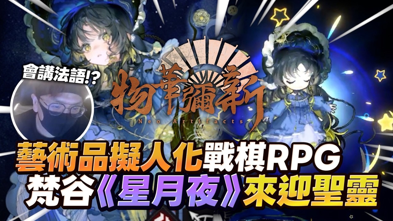 RPG戰棋結合名畫？！《物華彌新》法配直接封神 文老爹