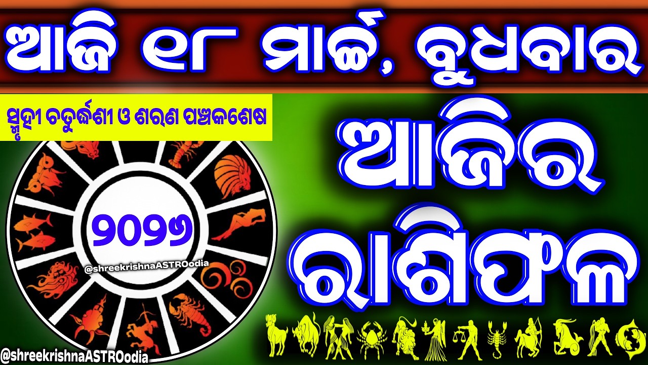 Ajira rasifala | 18 March 2026 ବୁଧବାର | ajira rasifala odia | rasifala today|dainika rashifala