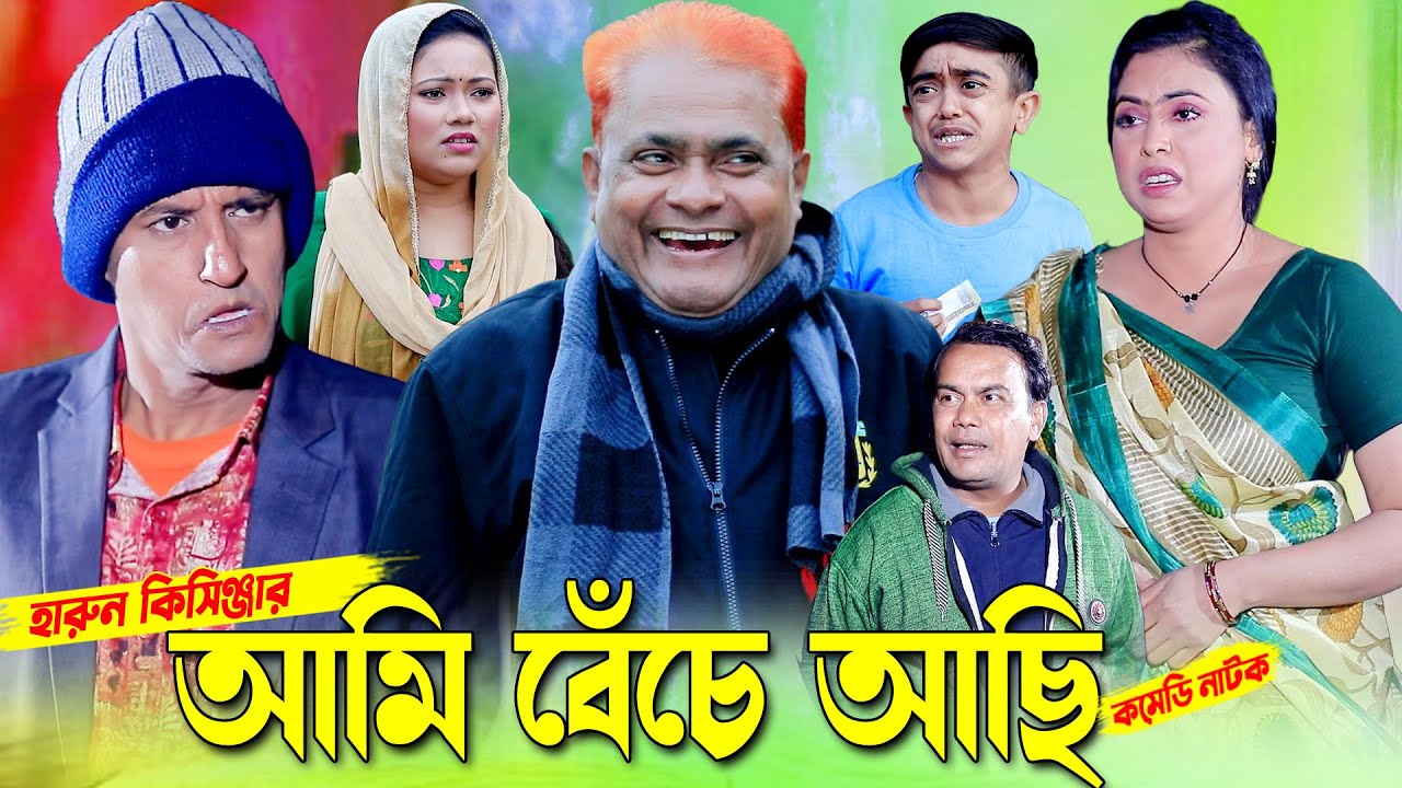 আমি বেঁচে আছি  | হারুন কিসিঞ্জার | Bangla Comedy natok | Islamic natok | Harun kisinger natok |