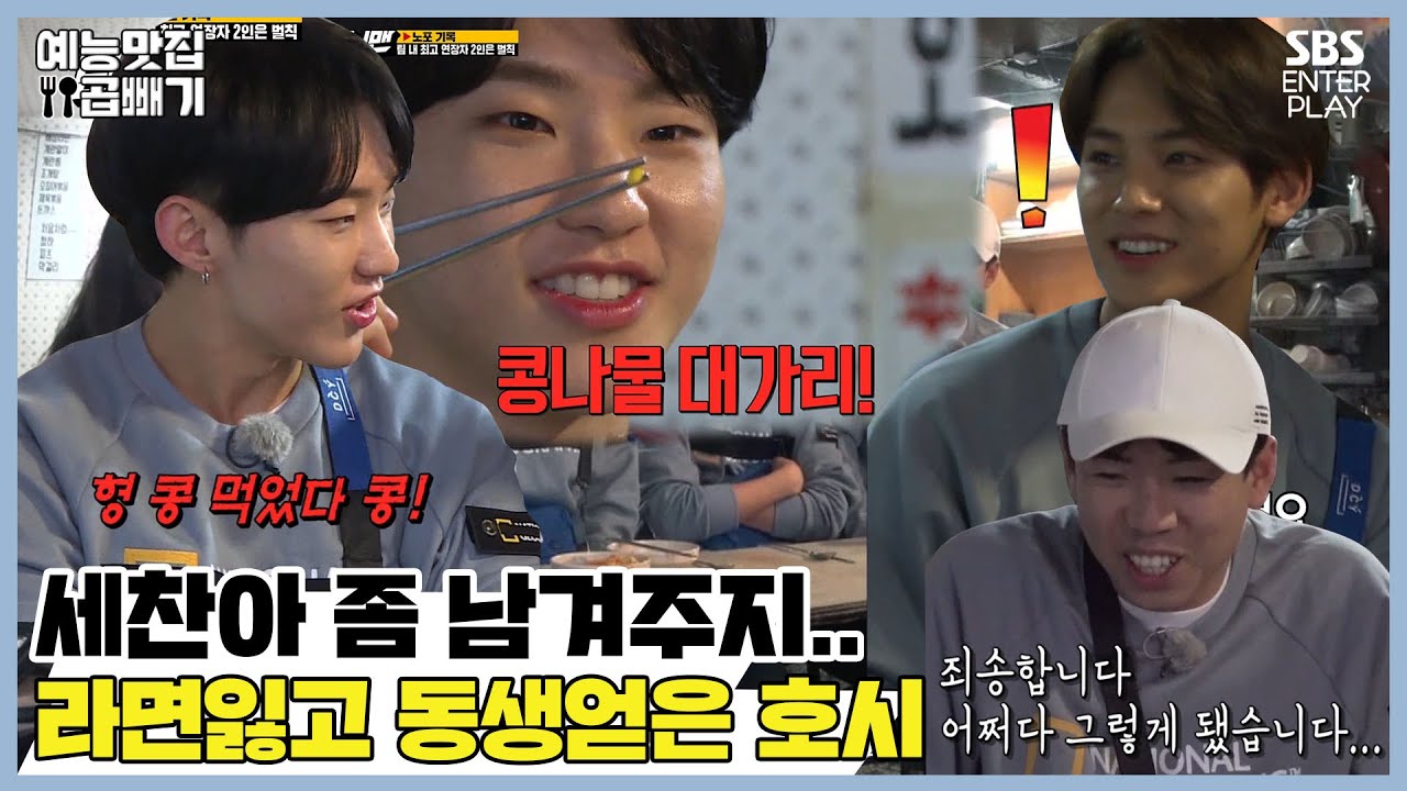 ＂세찬아,,요녀석이 아주!＂, 콩나물 대가리만 남겨준 동생을 얻은 호시 [예능맛집X곱빼기/런닝맨/RunningMan]