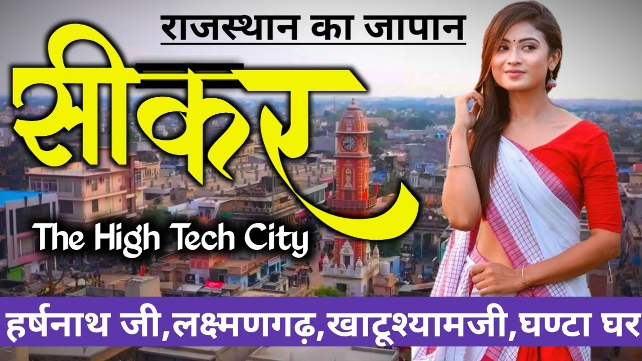 SIKAR CITY || 😊 Sikar District facts & information 🙄 || 🏙️ The high tech city || Sikar 2021 👌😍