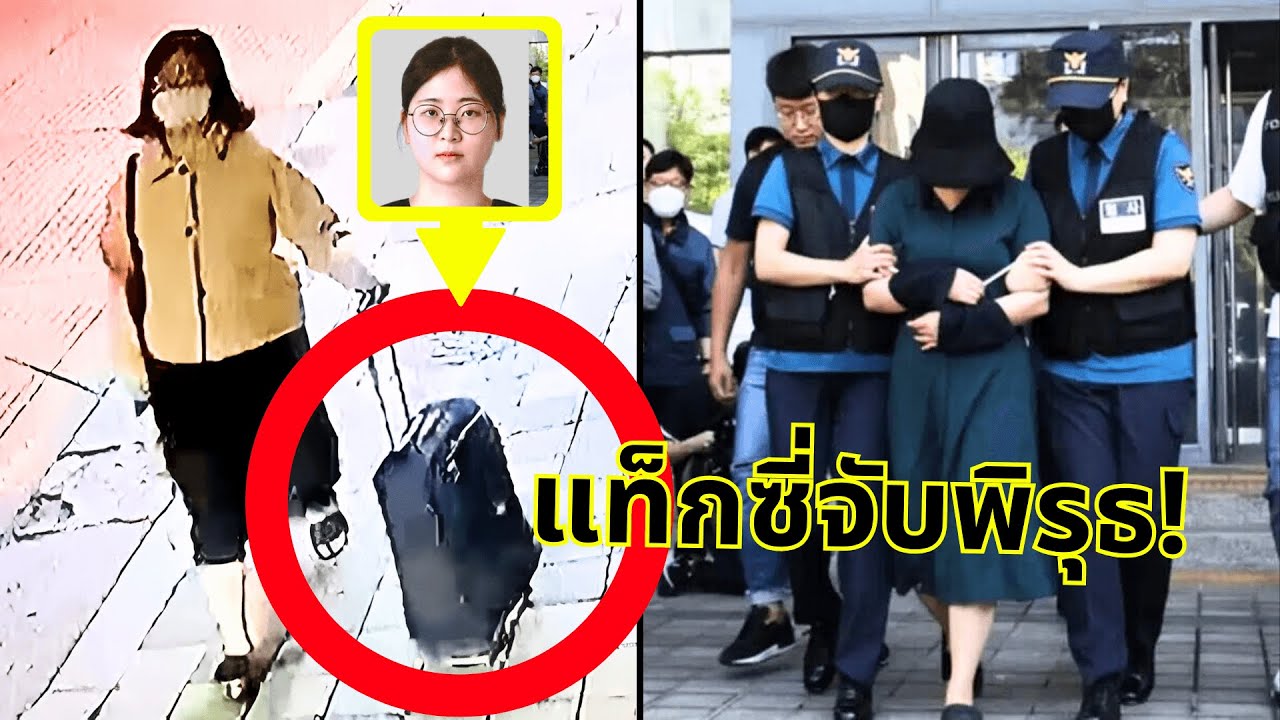 ฆาตกรสาววัย 23 ปีที่เกาหลีไม่มีวันลืม