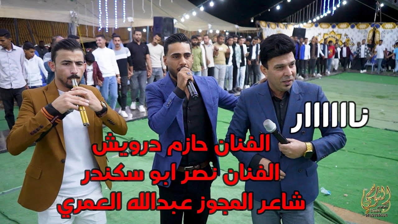 الفنان حازم درويش ونصر ابو سكندر مجوز عبدالله العمري سهرة حسام الجهالين تسجيلات النورسي 0785100384