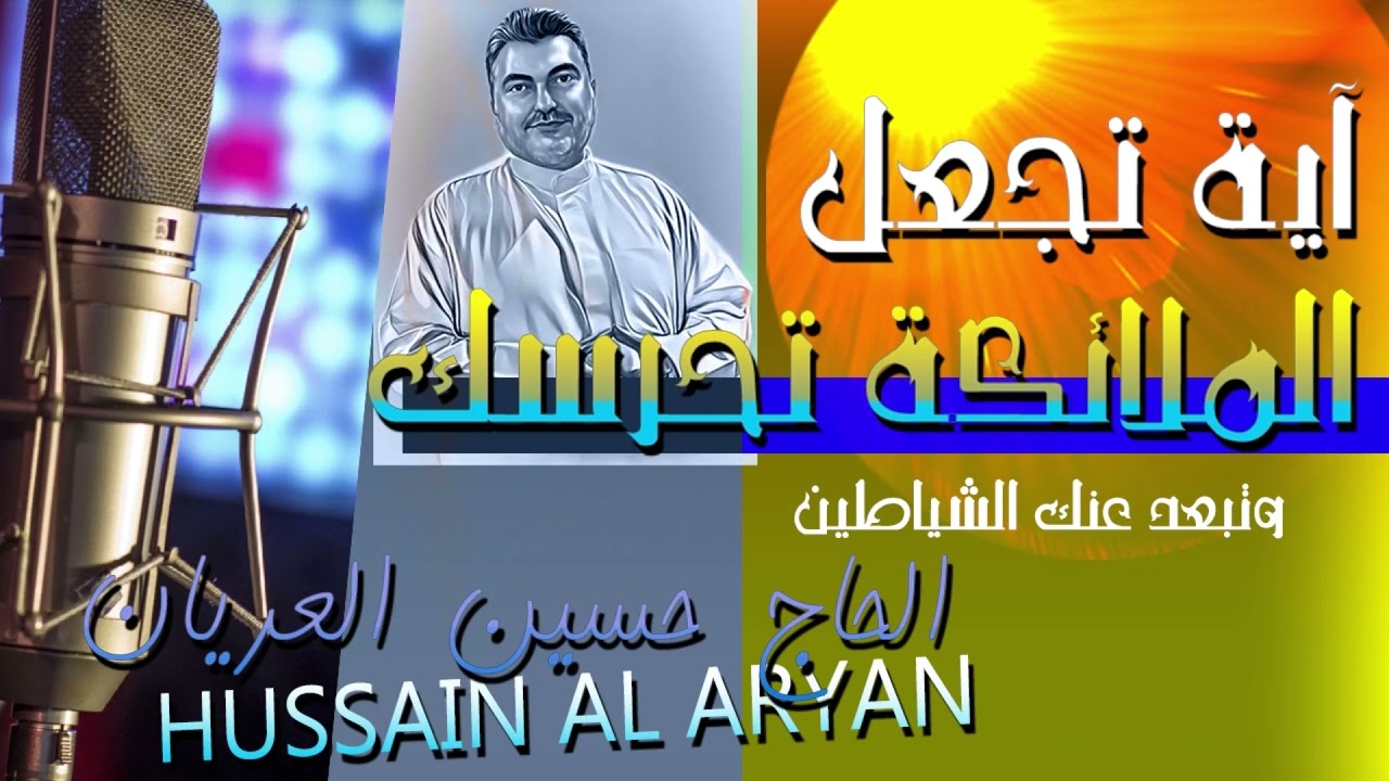 آية تجعل الملائكة تحرسك وتبعد عنك الشياطين حسين العريان