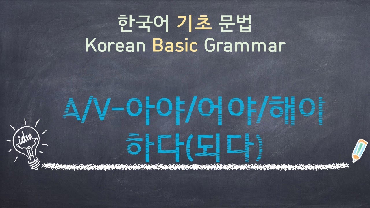 eng)Korean Basic Grammar [A/V-아야,어야,해야 하다] / 한국어 기초 문법 [A/V-아야,어야,해야 하다] / Learning Korean /한국어 배우기