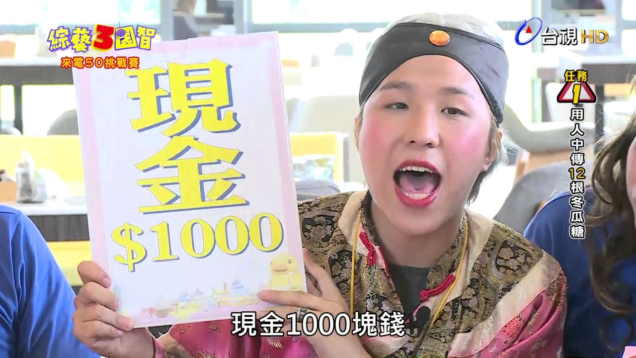 綜藝3國智  第028集 3KINGDOMS 【來電50挑戰賽】 20170617