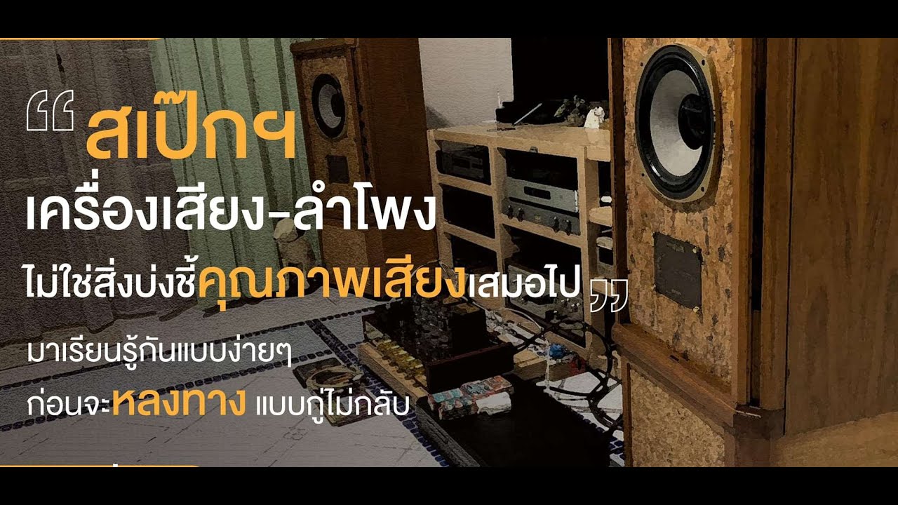 Top Story สเป๊กซิฟิเคชั่นของเครื่องเสียงและลำโพง