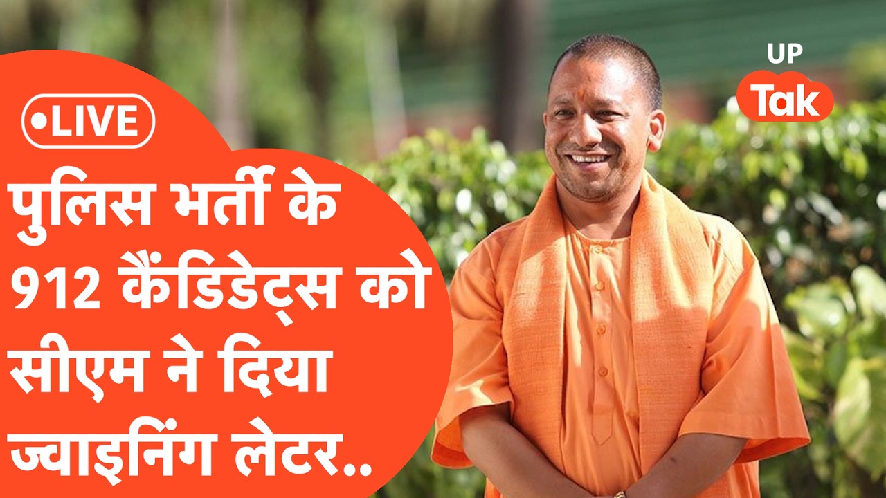 Yogi Adityanath LIVE : UP Police में नए ASI, SI को मिला सीएम योगी से ज्वाइनिंग लेटर