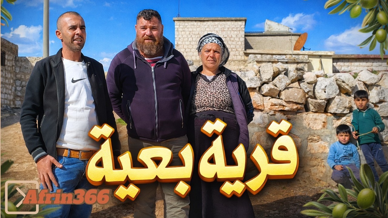 حلقة قرية بعيه ناحية عفرين شيراوو- Gundê Bi'îyê Efrîn