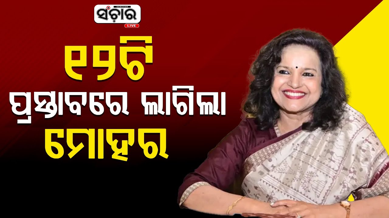 ୧୨ଟି ପ୍ରସ୍ତାବରେ ଲାଗିଲା ମୋହର || SANCHAR LIVE