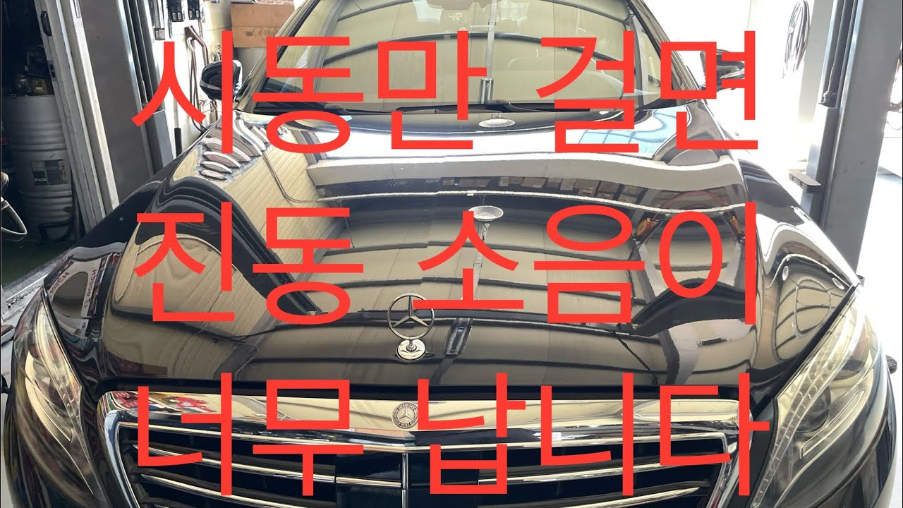벤츠 W222 S350 d 엔진 마운트, 미션 마운트 교환 / BENZ W222 S350 d 4 MATIC Engine Mount, Mission Mount  Replacement