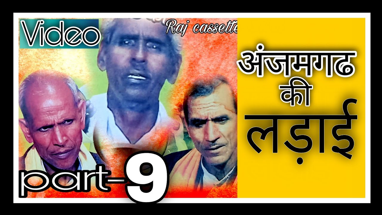(ढोला) अंजमगढ की लड़ाई । भाग-9 । रामप्रसाद व छित्तर सिंह @Rajcassette Music