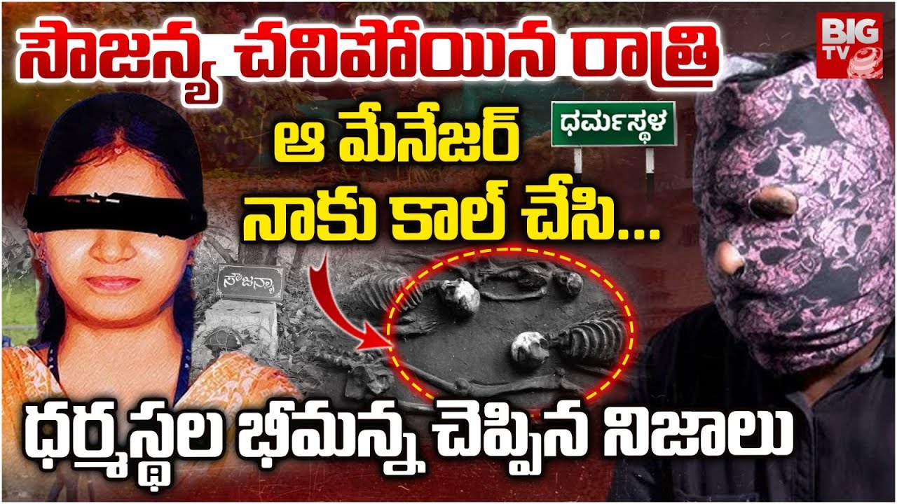 సౌజన్య చనిపోయిన రాత్రి | Dharmastala Whistle Blower Bhemanna Exclusive | Soujanya @BIGTVAP