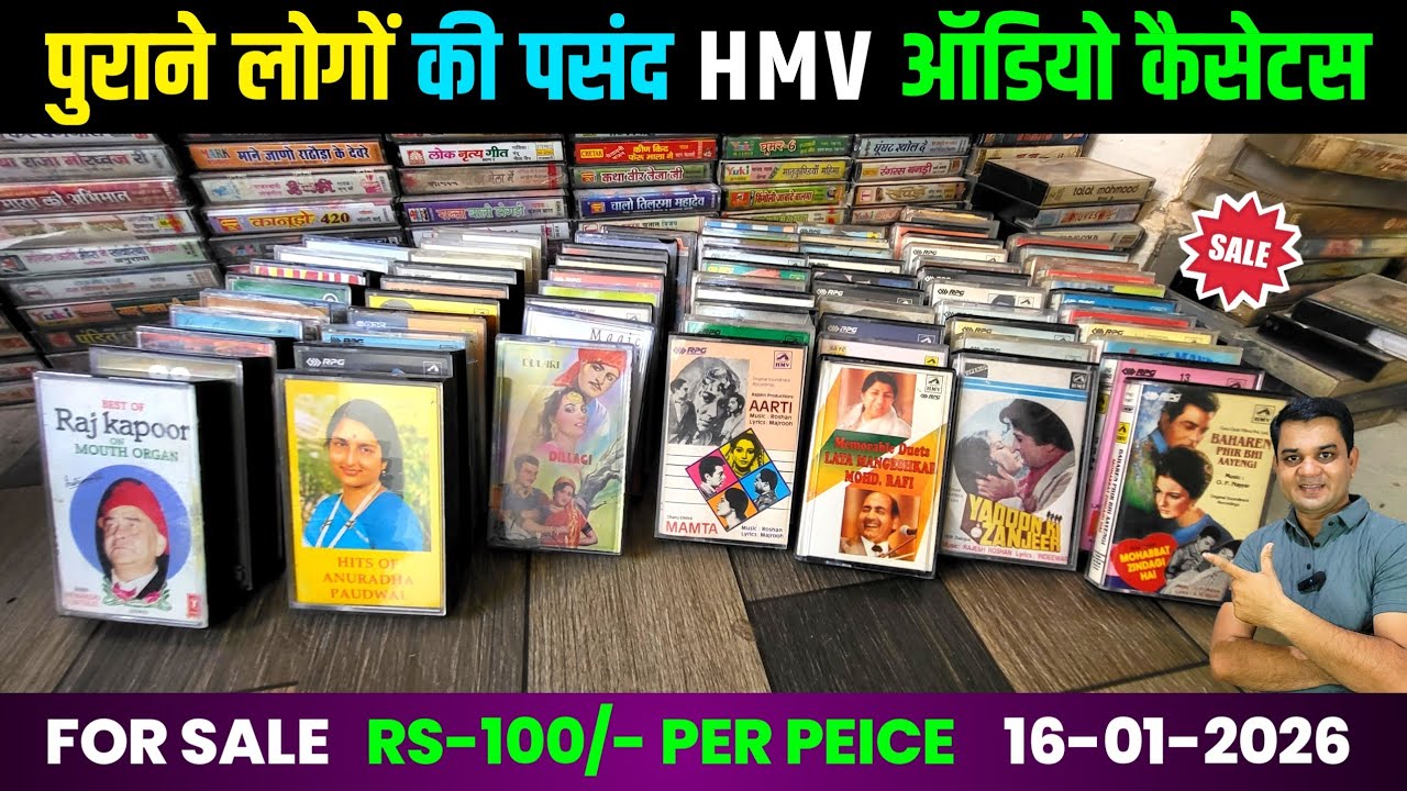 पुराने लोगों की पुरानी पसंद HMV ऑडियो कैसेटस | Old HMV Audio Cassettes For Sale | Contect 9425634777