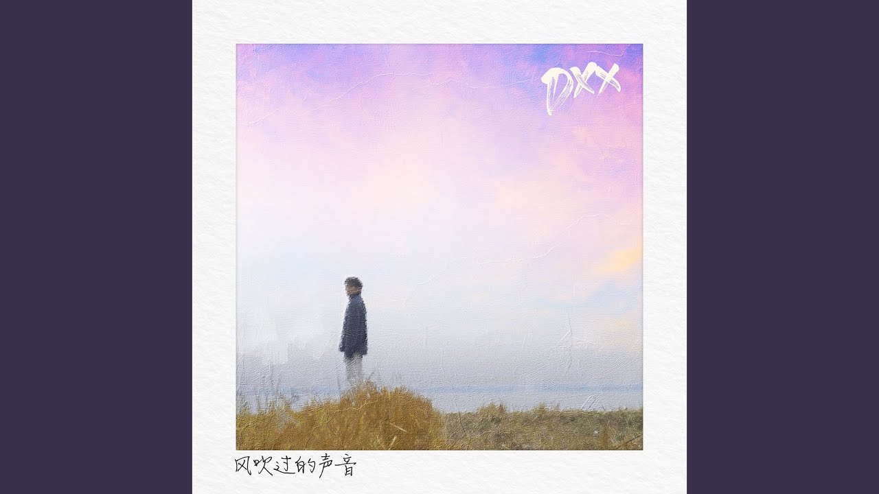 风吹过的声音