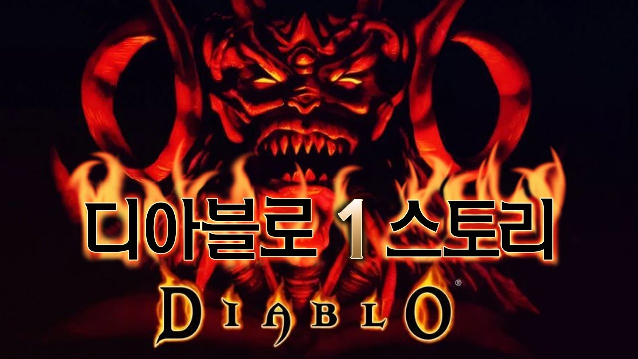 디아블로 스토리 제대로 알아보기 #2 : 디아블로1
