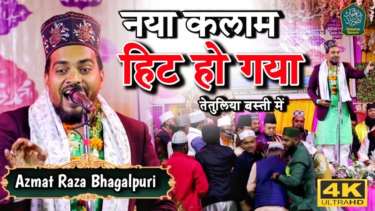 नया कलाम हिट हो गया तेतुलिया बस्ती में || Azmat Raza Bhagalpuri Naat 2023 || Tetuliya Dhanbad jalsa