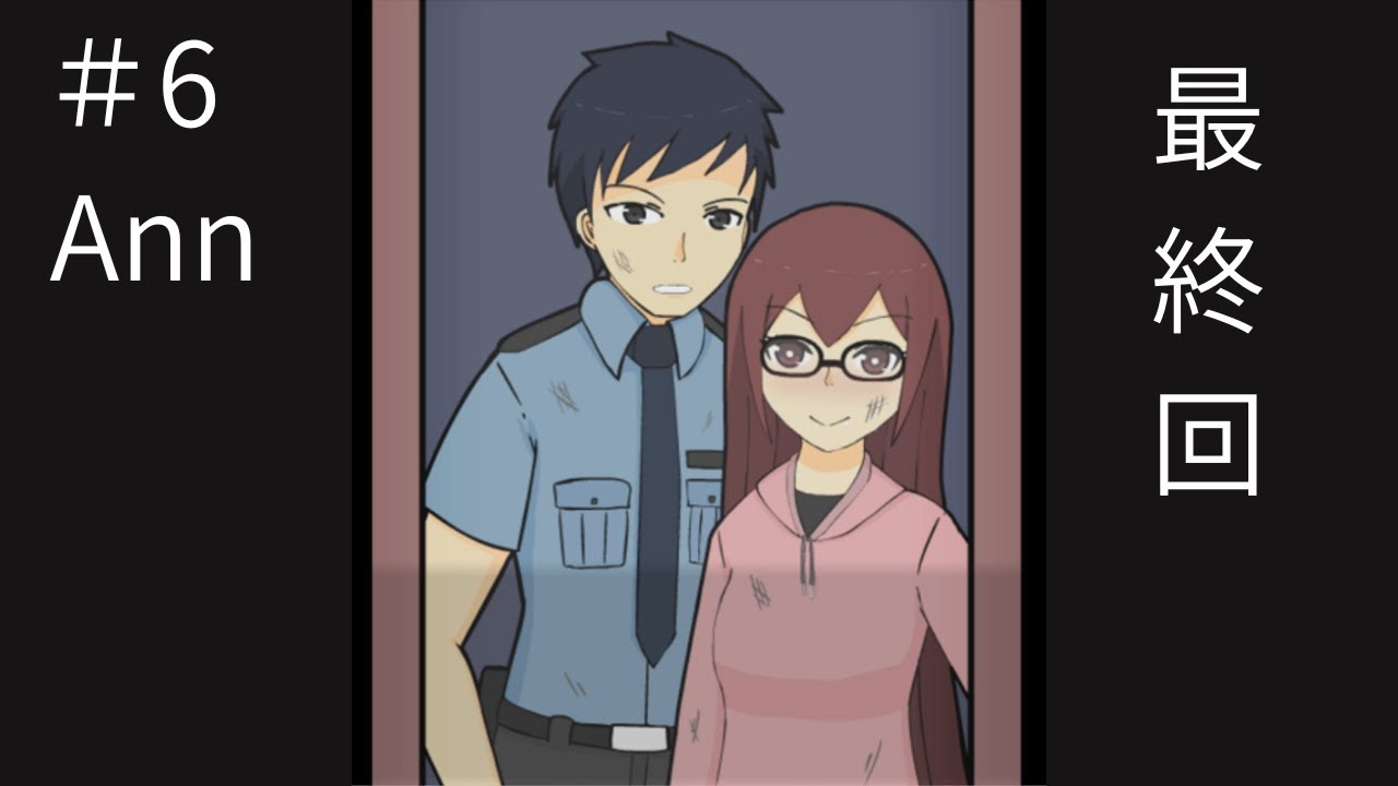 これが本当のエンド「Ann」最終回
