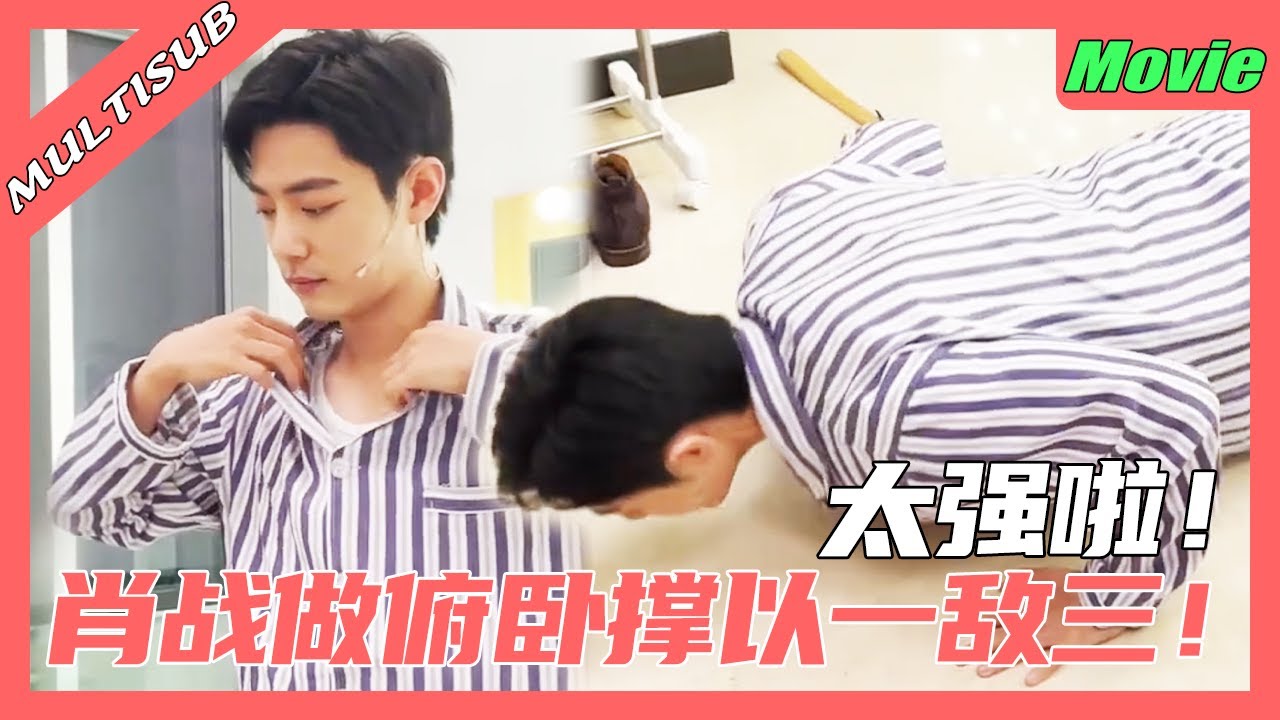 肖战俯卧撑挑战💪| 肖战做俯卧撑以一敌三获胜！生病了也这么厉害😍！#肖战 #xiaozhan #xiaozhanwangyibo #王一博 #wangyibo