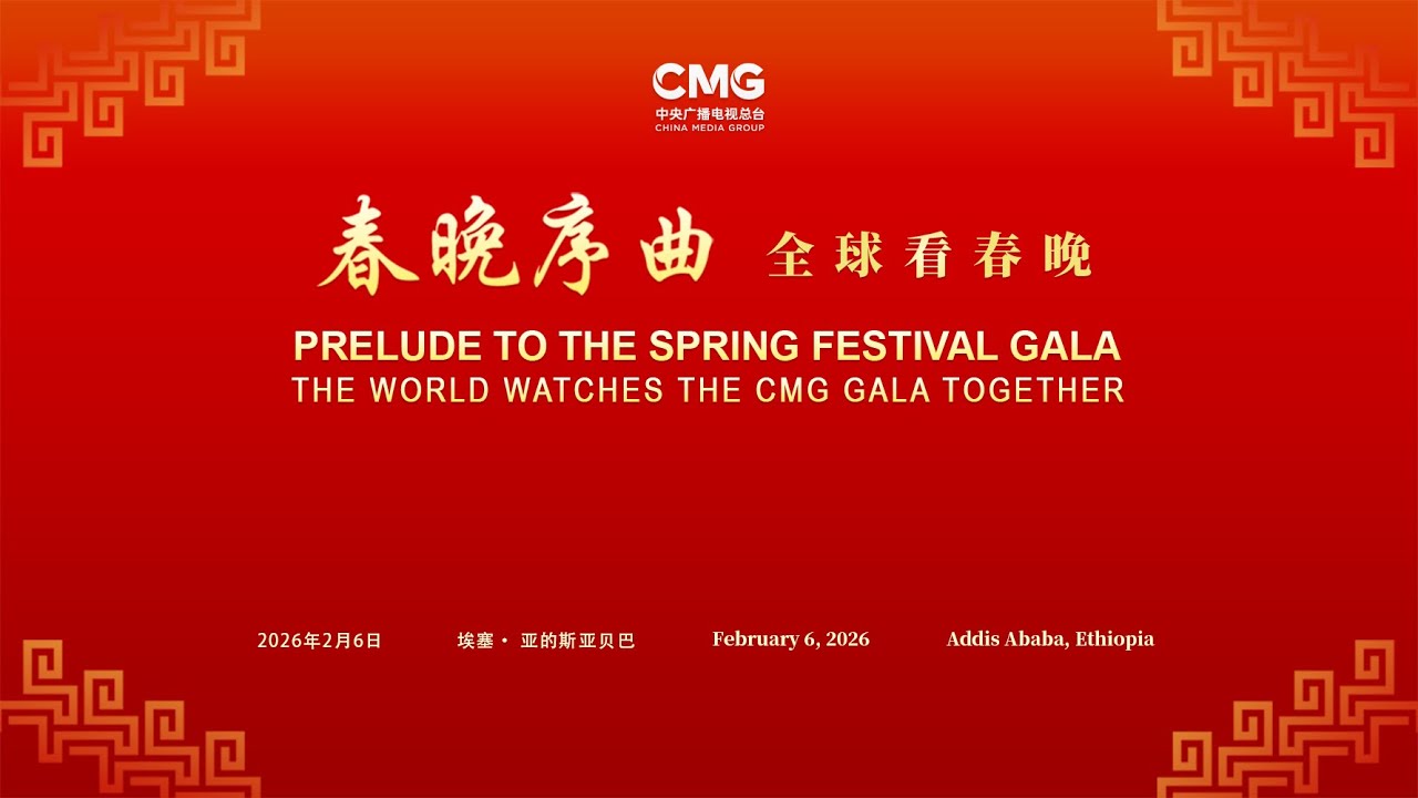 CMG hosts 'Prelude to the Spring Festival Gala' in Addis Ababa