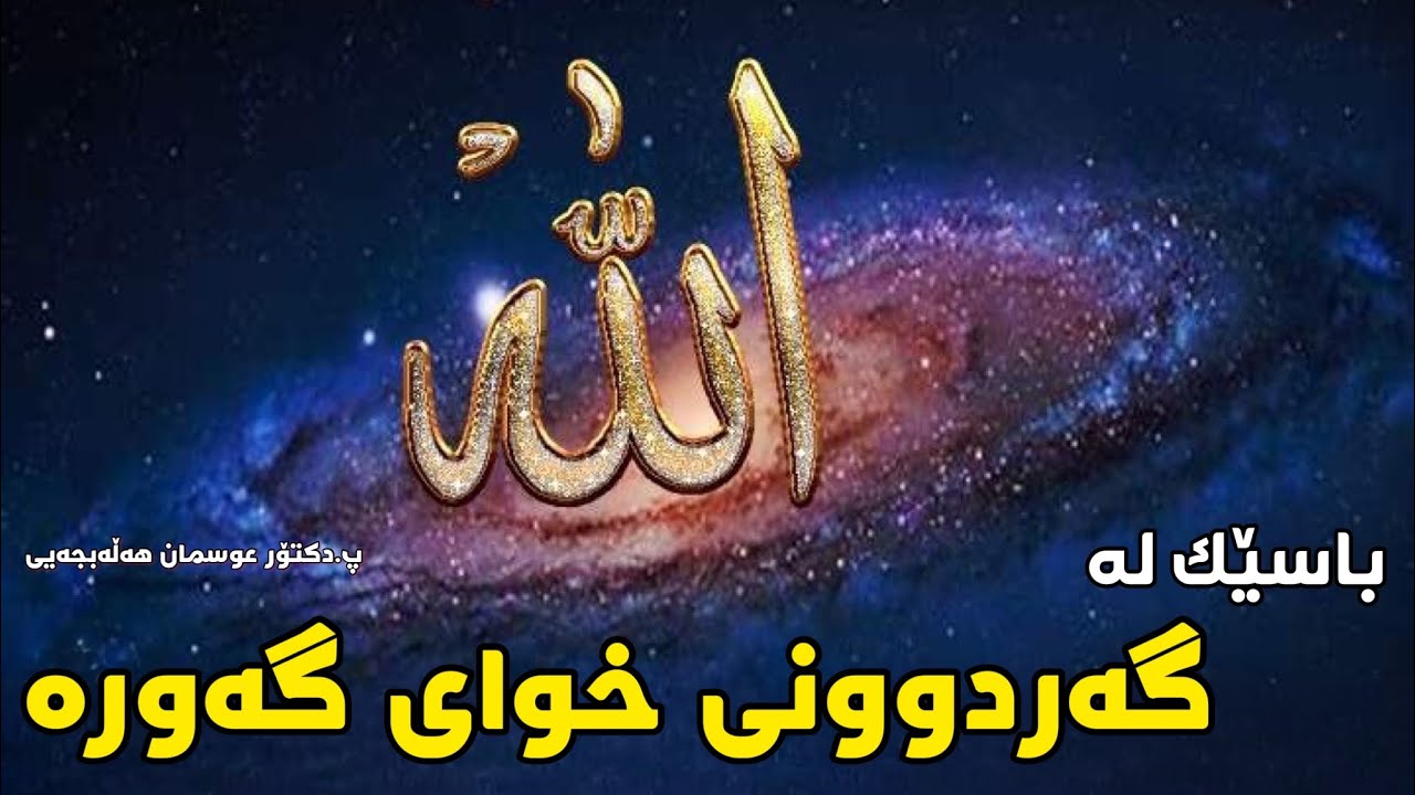 باسێک لەسەر گەردوونی خودای گەورە. دکتۆر عوسمان هەڵەبجەیی |  dktor osman halabjaei باسی كةردوون