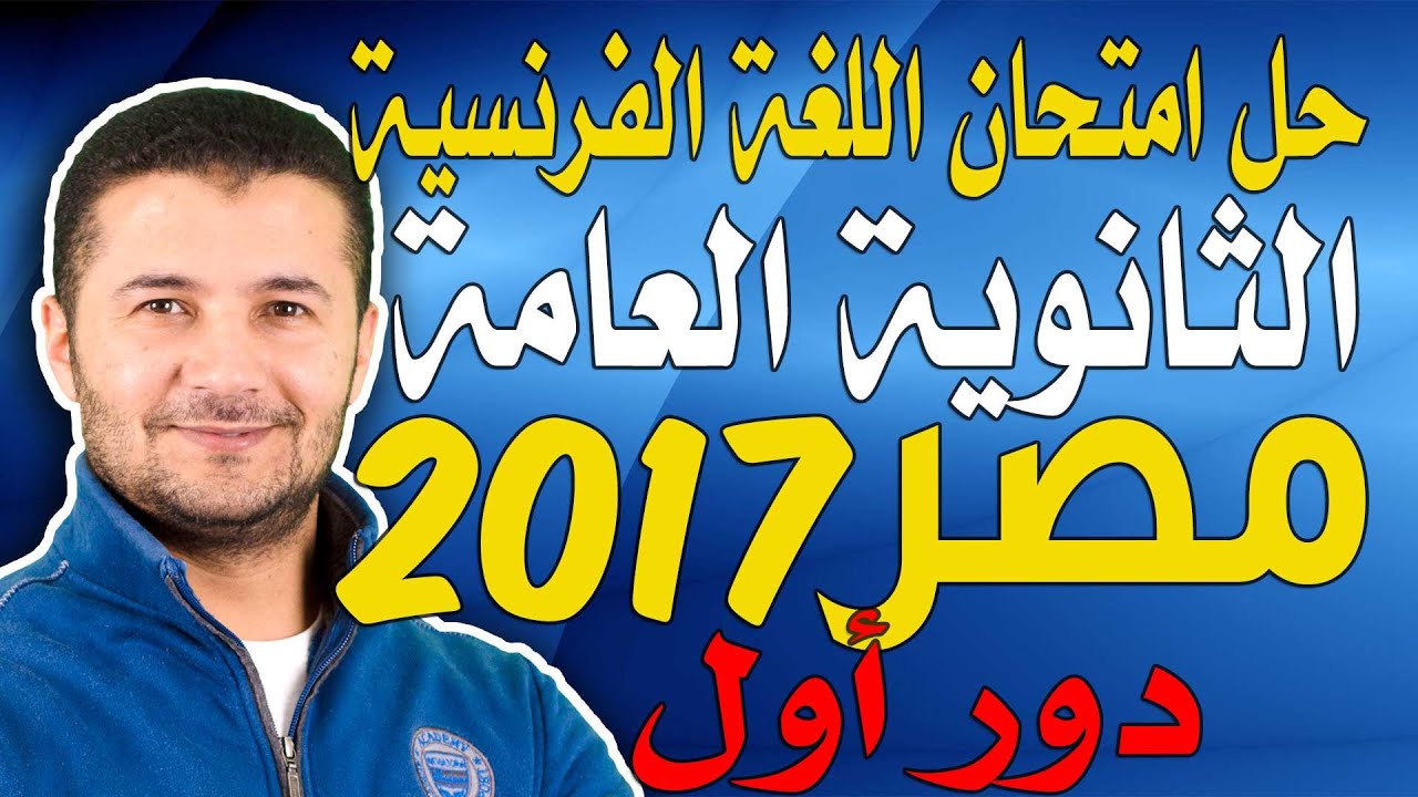 حل امتحان الثانوية العامة مصر 2017 - دور أول - اللغة الفرنسية - فرنشاوي