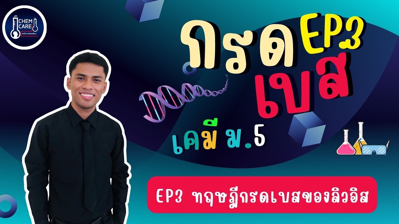 กรด-เบส EP3 ทฤษฎีกรดเบสของลิวอิส