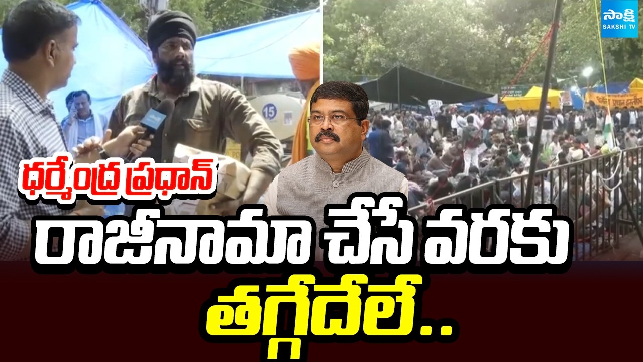 CJP తగ్గేదేలే: CJP Protest Continues At Delhi | Students Demand Dharmendra Resign | @SakshiTV