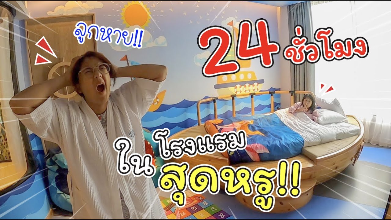24 ชั่วโมง ในโรงแรมสุดหรู! ของเฌอแตม | Four Points by Sheraton Phuket | แม่ปูเป้ เฌอแตม Tam Story