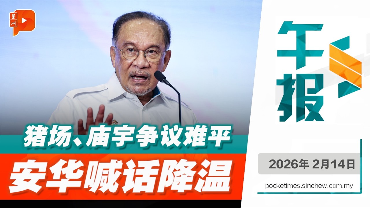 【百格午报】猪可以养？庙不用拆？安华强调依法处理、沟通优先 勿一刀切｜14.2.2026