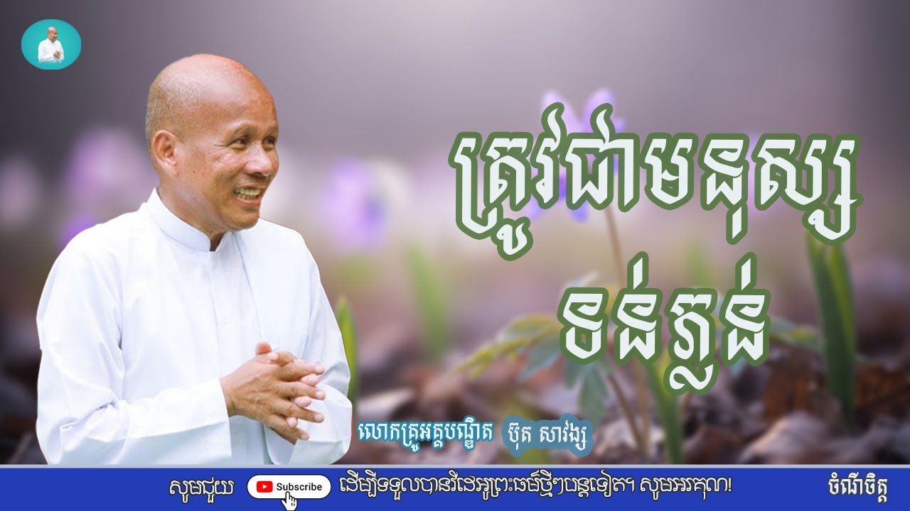 ត្រូវជាមនុស្សទន់ភ្លន់/លោកគ្រូអគ្គបណ្ឌិត ប៊ុត សាវង្ស/Buth savong|ចំណី ចិត្ត