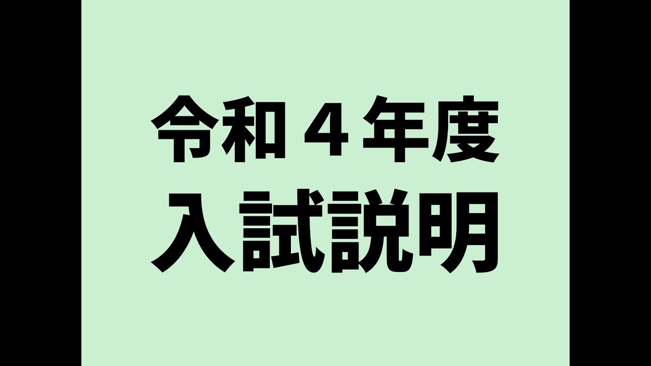 令和4年度　入試説明