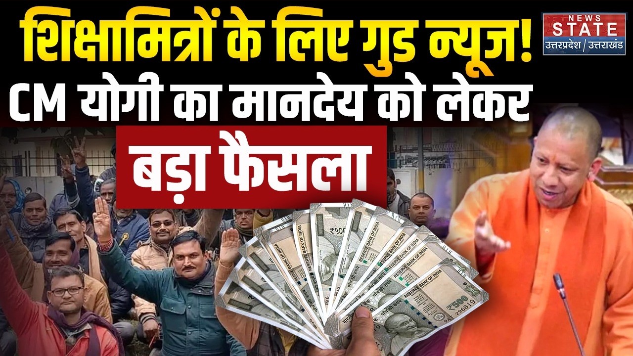 UP Sikshamitra News: शिक्षामित्रों के लिए गुड न्यूज! CM Yogi का मानदेय को लेकर बड़ा फैसला । Breaking