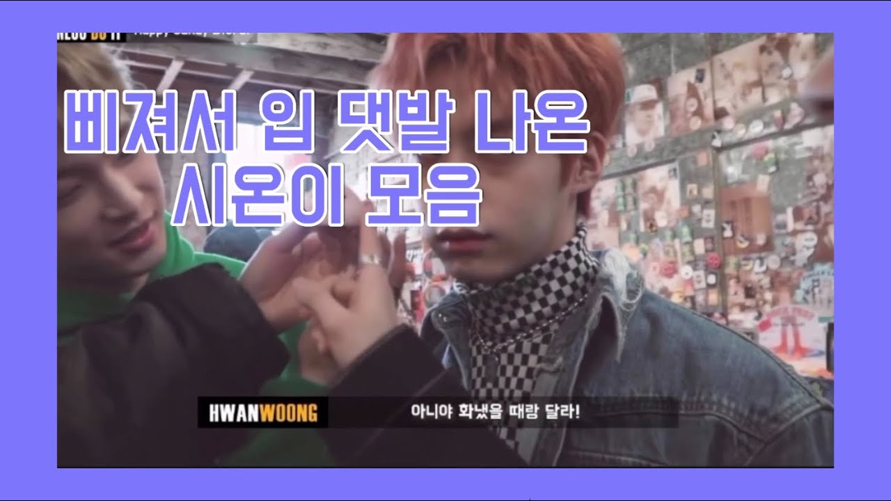 [원어스/ONEUS][시온] 삐진 시온 모음