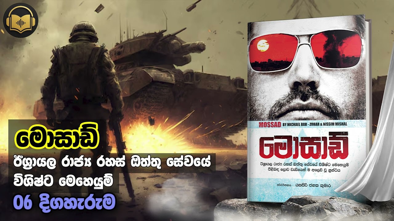 මොසාඩ් - 06 කොටස
