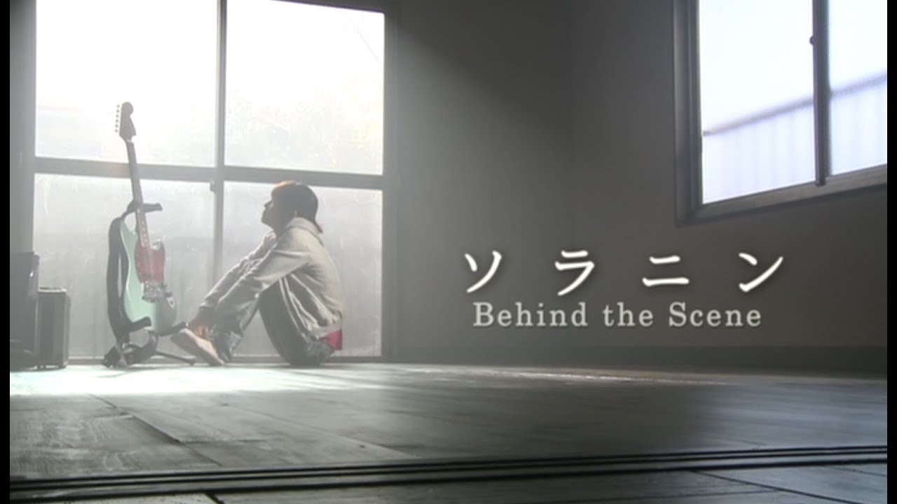 Solanin「ソラニン」Behind the Scenes