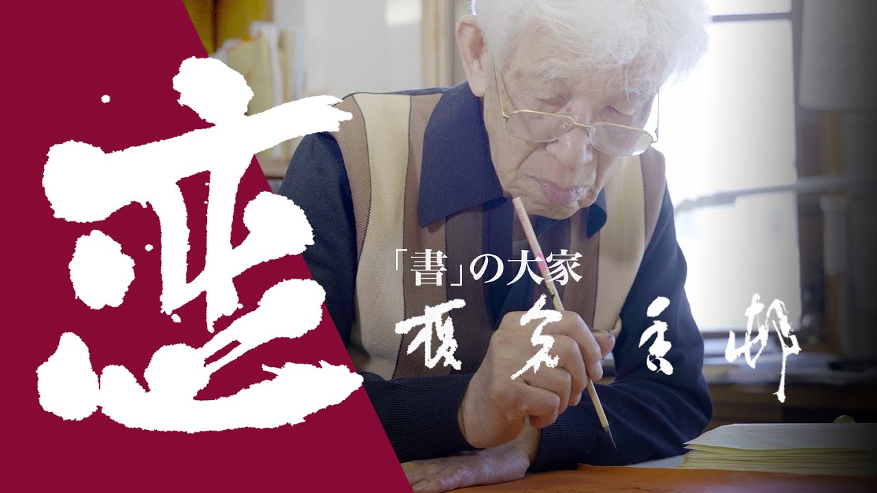 つながろうアート！／榎倉香邨《書家》「榎倉香邨の書」
