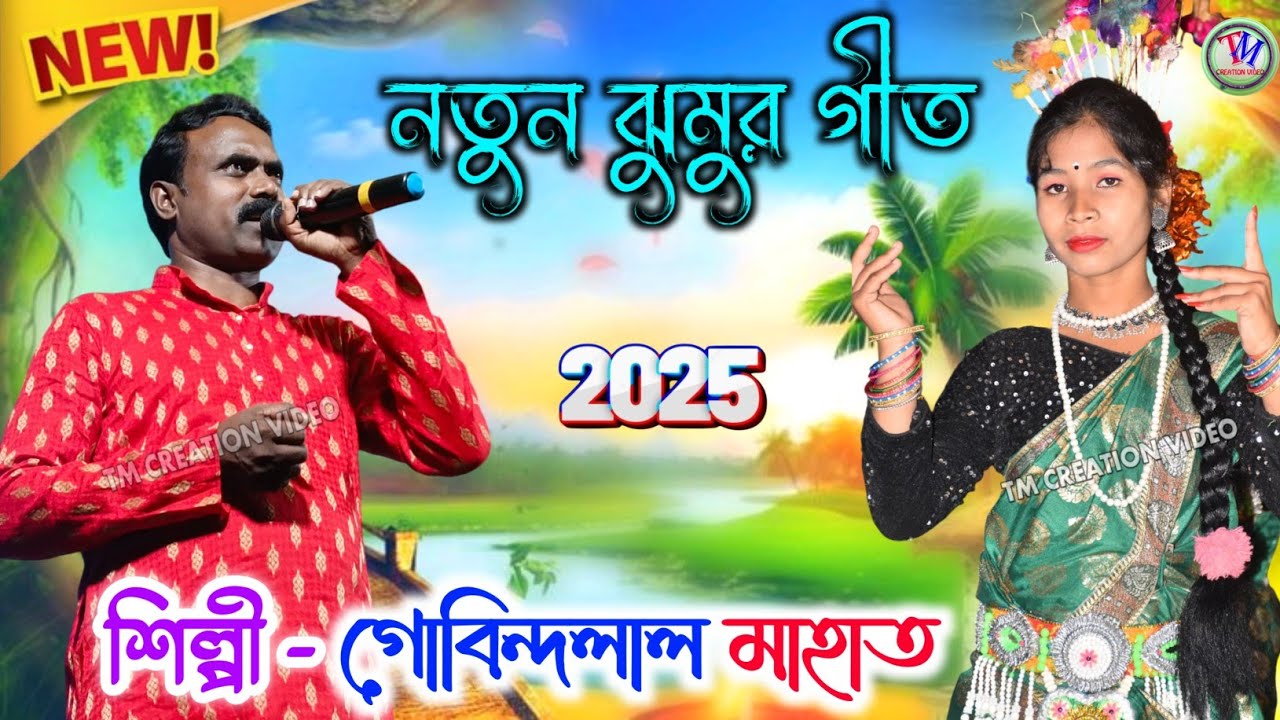 Gobindalal Mahato Jhumar Geet || নতুন ঝুমুর গীত || গোবিন্দলাল মাহাত.Video