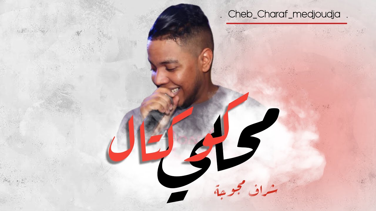 شراف مجوجة ||كوكتا محلي دخلة العرسان ❤️