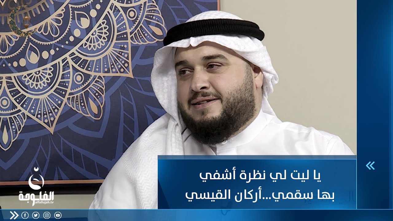 يا ليت لي نظرة أشفي بها سقمي من ناظريك وأشفي الداء والعلل للمنشد أركان القيسي